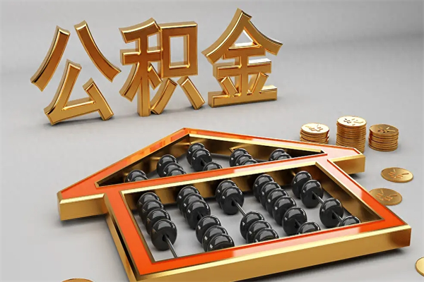 玉树急用钱怎么把公积金取出来（急用钱怎么把公积金取出来去哪个银行）